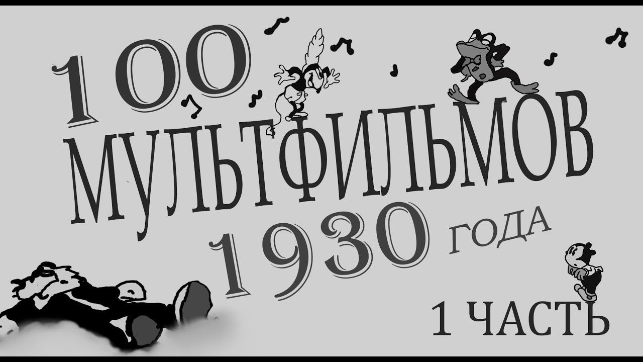 Мультфильмы 1930 года - 1 часть