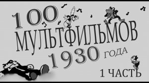 Мультфильмы 1930 года - 1 часть