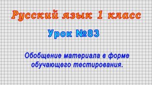 Русский язык 1 класс (Урок№83 - Обобщение материала в форме обучающего тестирования.)