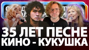 Страсти по Кукушке! 35 лет последнему хиту Виктора Цоя!