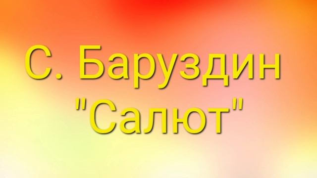 С. Баруздин "Салют". Текст в описании. смотреть онлайн