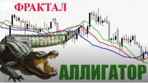 Cтратегия  Аллигатор + фрактал  часть 3.