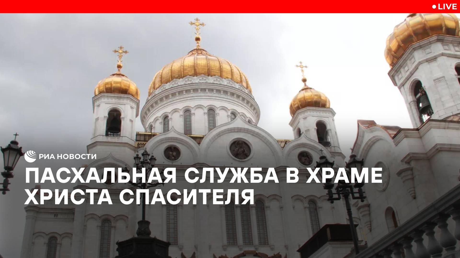 Пасхальная служба в храме Христа Спасителя