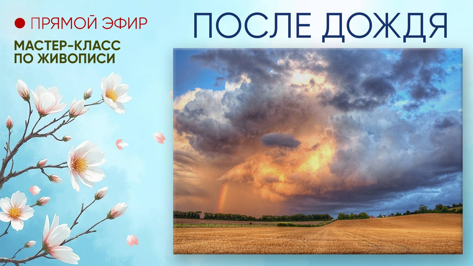 Мастер-класс по живописи "После дождя" смотреть онлайн