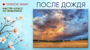 Мастер-класс по живописи "После дождя"