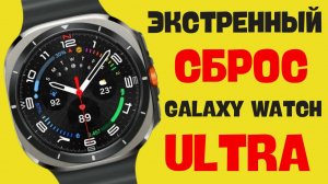 Экстренный Сброс Galaxy Watch Ultra, Watch 7, Watch 6 и т.д.