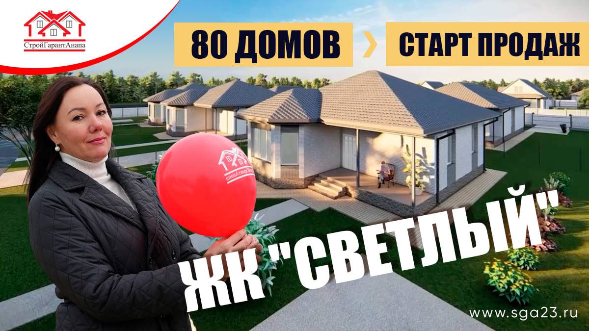 🏡💫 Стартовали продажи домов в жилом комплексе "Светлый" в Темрюке! 🔑 смотреть онлайн