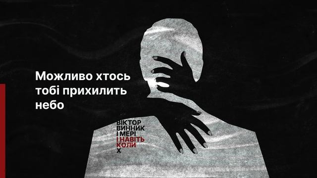 Віктор Винник і МЕРІ - І навіть коли Слова / Lyrics смотреть онлайн