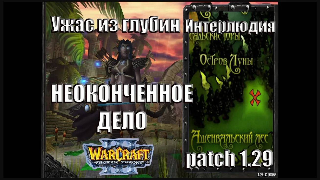 Warcraft 3 TFT: Ужас из Глубин - Интерлюдия Неоконченное дело (6)