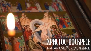 "Христос Воскресе" на арамейском языке | Минская духовная семинария