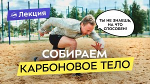Как заставить тело работать как у ТОП-спортсменов? Раскрываем спортивный потенциал