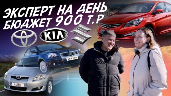 ЭКСПЕРТ НА ДЕНЬ 800-900ТР! TOYOTA COROLLA, AURIS, SUZUKI SX4, KIA RIO, SOLARIS! АВТОПОДБОР AUTOFACT
