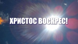 ХРИСТОС ВОСКРЕС! ХРИСТОС ВОСКРЕС!