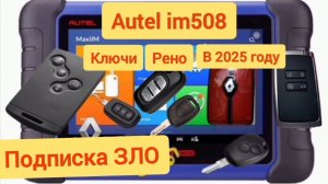 Autel im508 пишет ли ключи рено в 2025 году