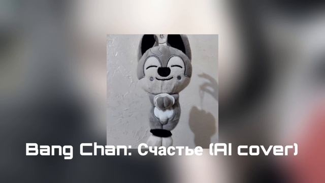 Bang chan: Счастье (AI cover by: @mowwwi) смотреть онлайн