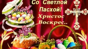 Поздравление с Пасхой Христовой. Музыкальная поздравительная открытка.