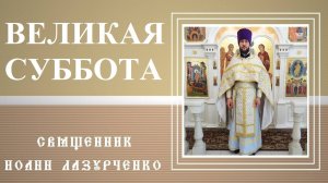 Великая суббота. Тишина перед Торжеством. Да молчит всякая плоть человеча.