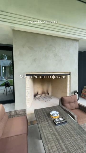 #микробетонфасад #микробетонкамин #микробетон #микроцемент #фасад #дизайнэкстерьера #фасаддома смотреть онлайн
