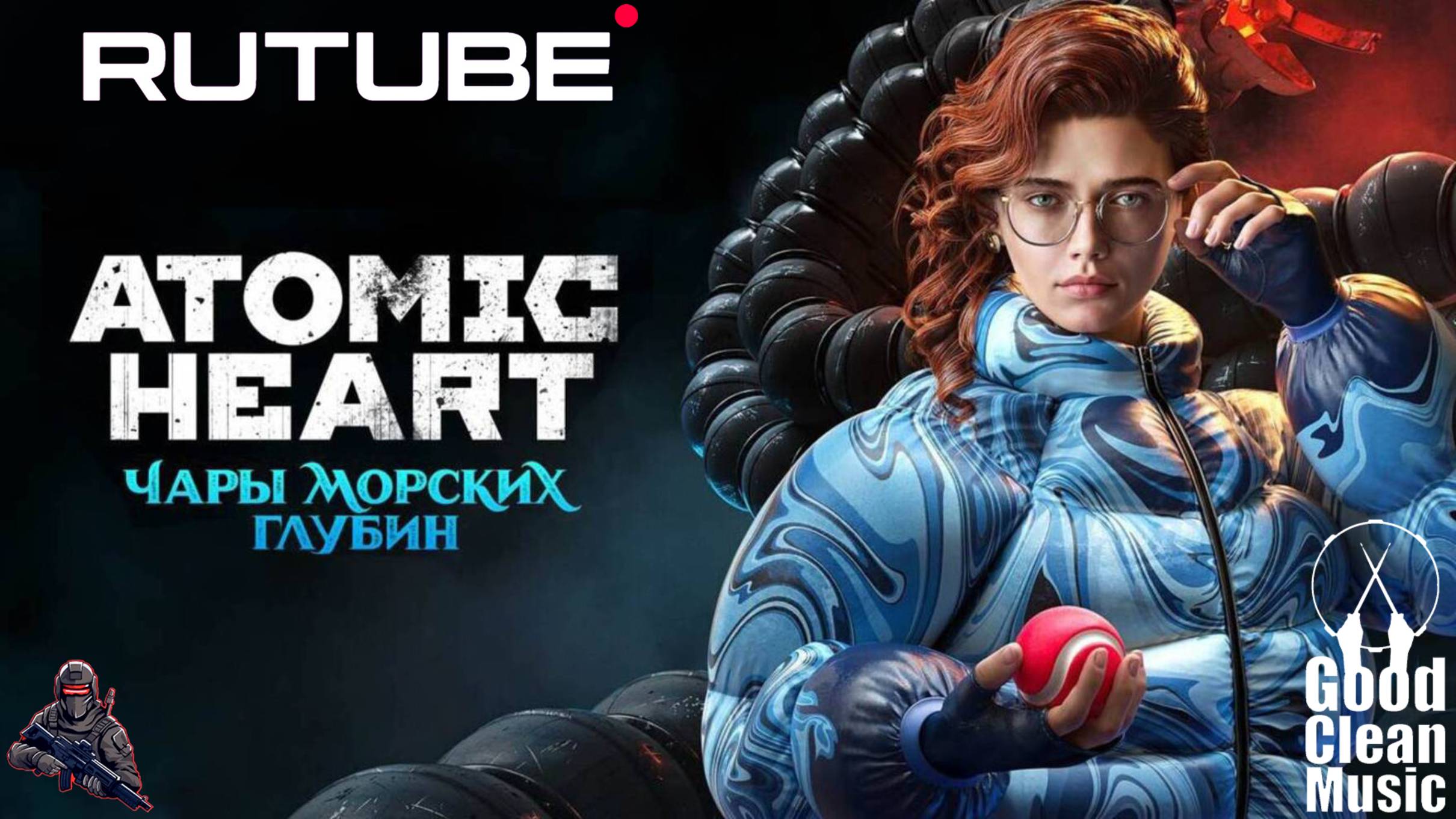 Atomic Heart «Чары морских глубин»
Трейлер 🇷🇺 смотреть онлайн