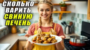Сколько варить свиную печень