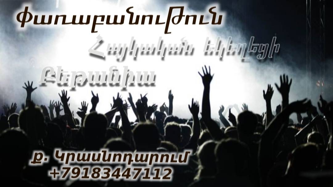 Փառաբանություն - երկրպագություն - ՀԵԲ / Հայկական եկեղեցի Բեթանիա ք․ Կրասնոդարում հ․89183447112 смотреть онлайн