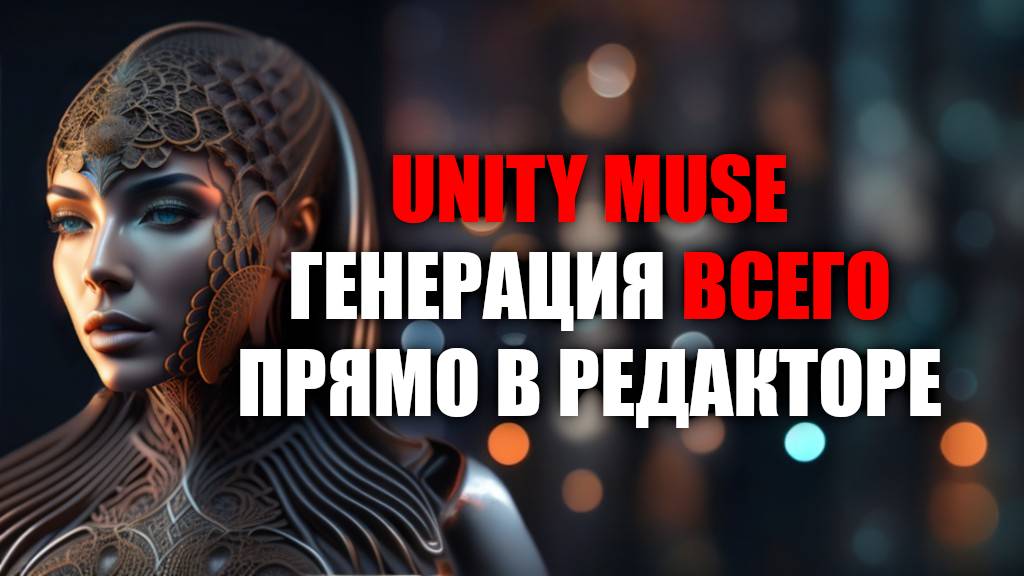 Unity Muse - Платформа ИИ в Unity - Генерация ВСЕГО прямо в редакторе / Как создать игру