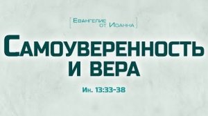 Проповедь: "Ев. от Иоанна: 75. Самоуверенность и вера" (Алексей Коломийцев)