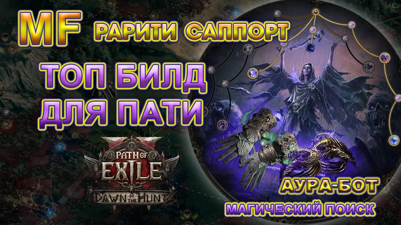 PoE 2 - MF РАРИТИ - САППОРТ Билд🔥Играй в ПАТИ=ФАРМИ Много!🔥Аура-Бот🔥Начало Охоты Path of Exile 2 смотреть онлайн