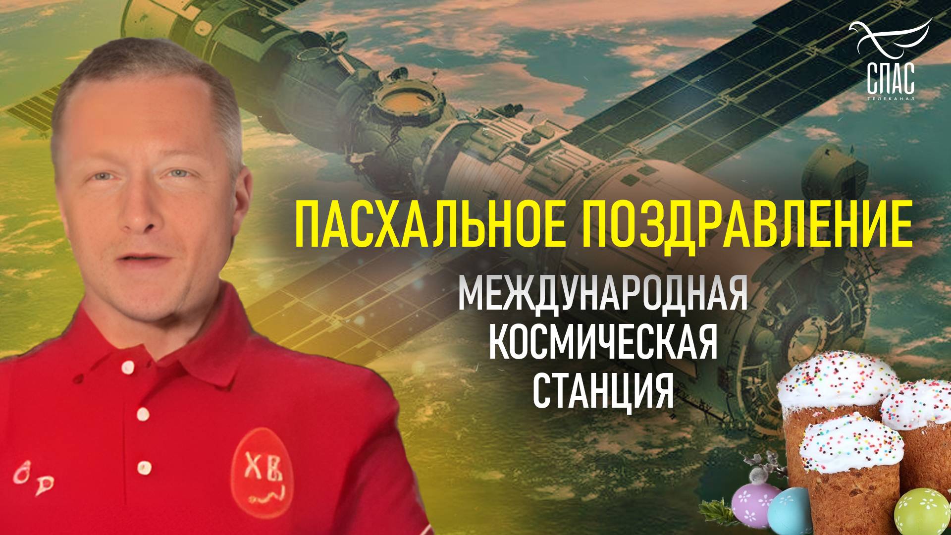 Пасхальное поздравление от международной космической станции