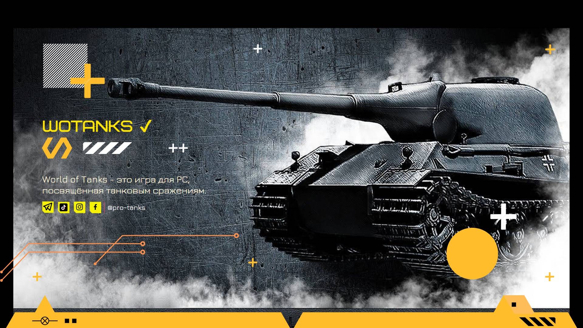 WoTanks ✔