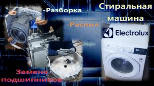СМА Electrolux EW6R4E28EU PerfectCare 600 замена подшипников, распил бака, какие подшипники и сальни
