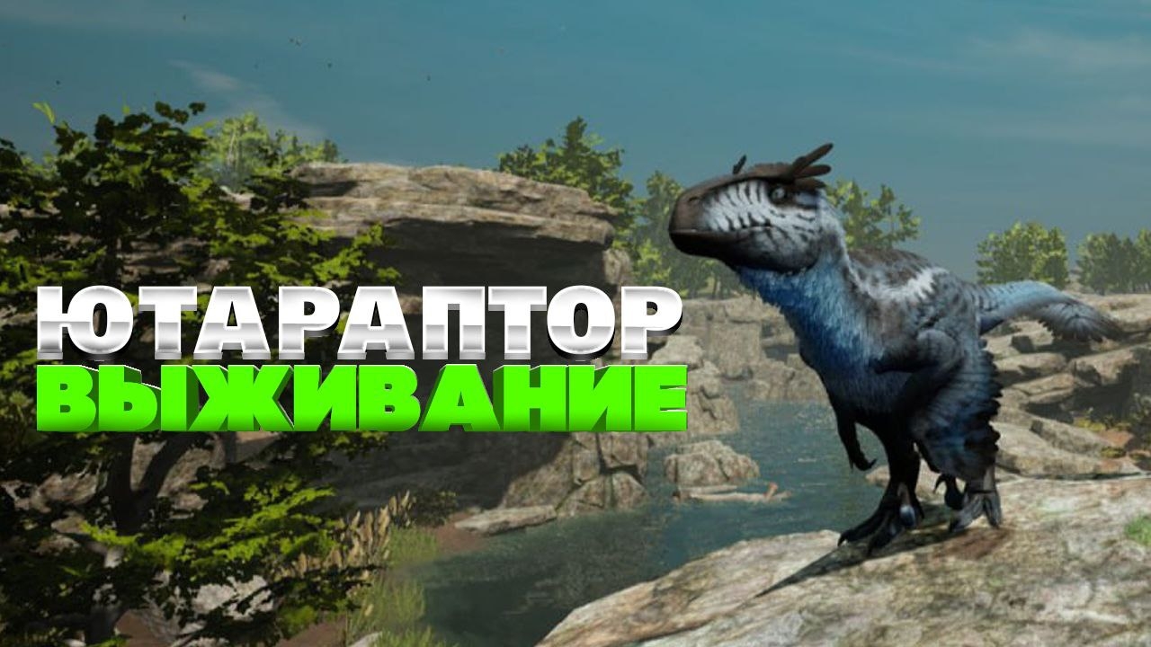 Чилловое выживание юты на модовой карте Path of Titans смотреть онлайн