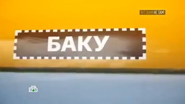 Двойные стандарты Тут вам не там! Баку vs Дубай смотреть онлайн