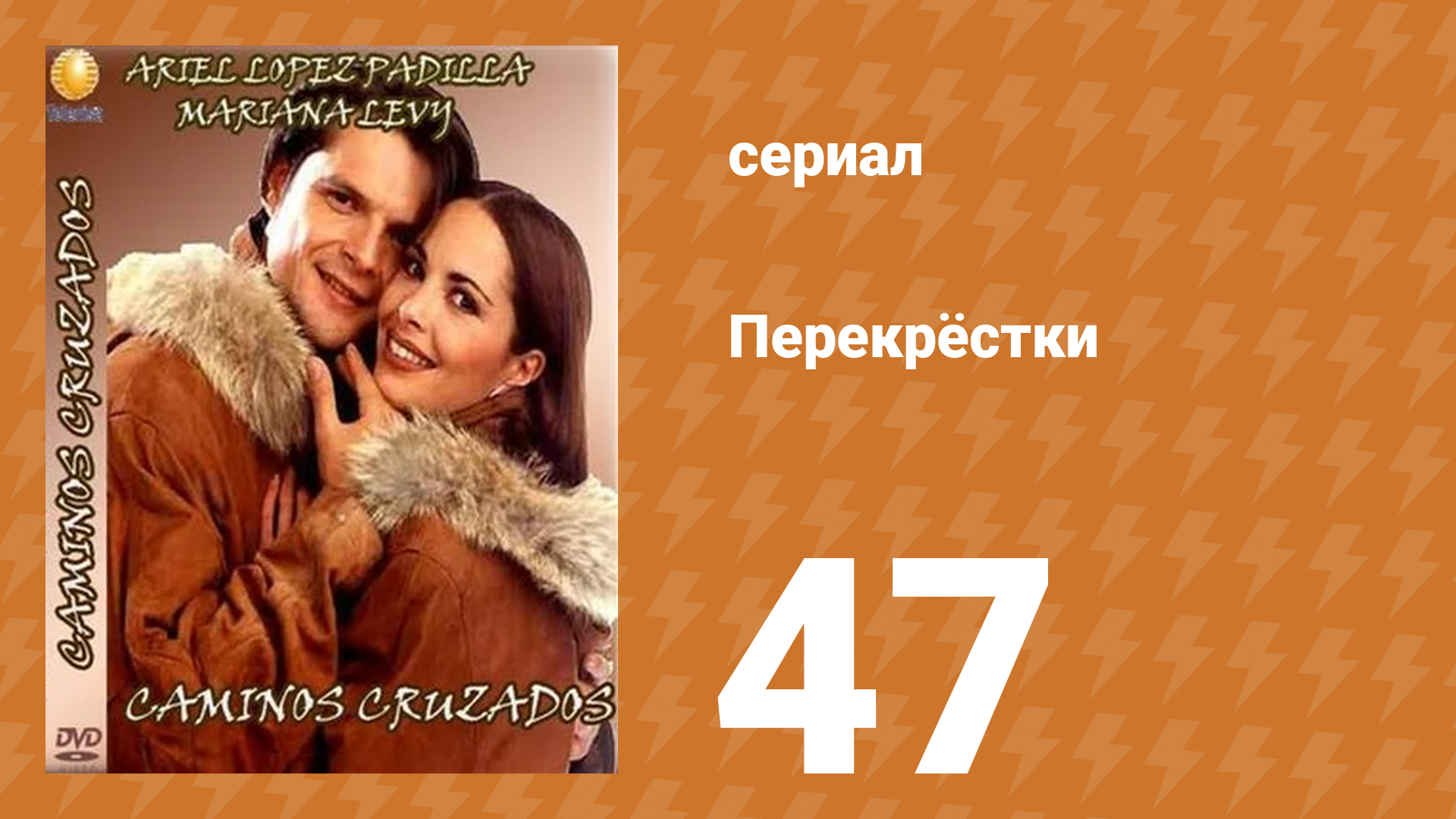 Перекрёстки 47 серия (сериал, 1994)