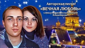 Красивая песня о любви «ВЕЧНАЯ ЛЮБОВЬ»❤️/Слова и музыка: Голдобин Юрий Владимирович/Обработка ИИ‼️