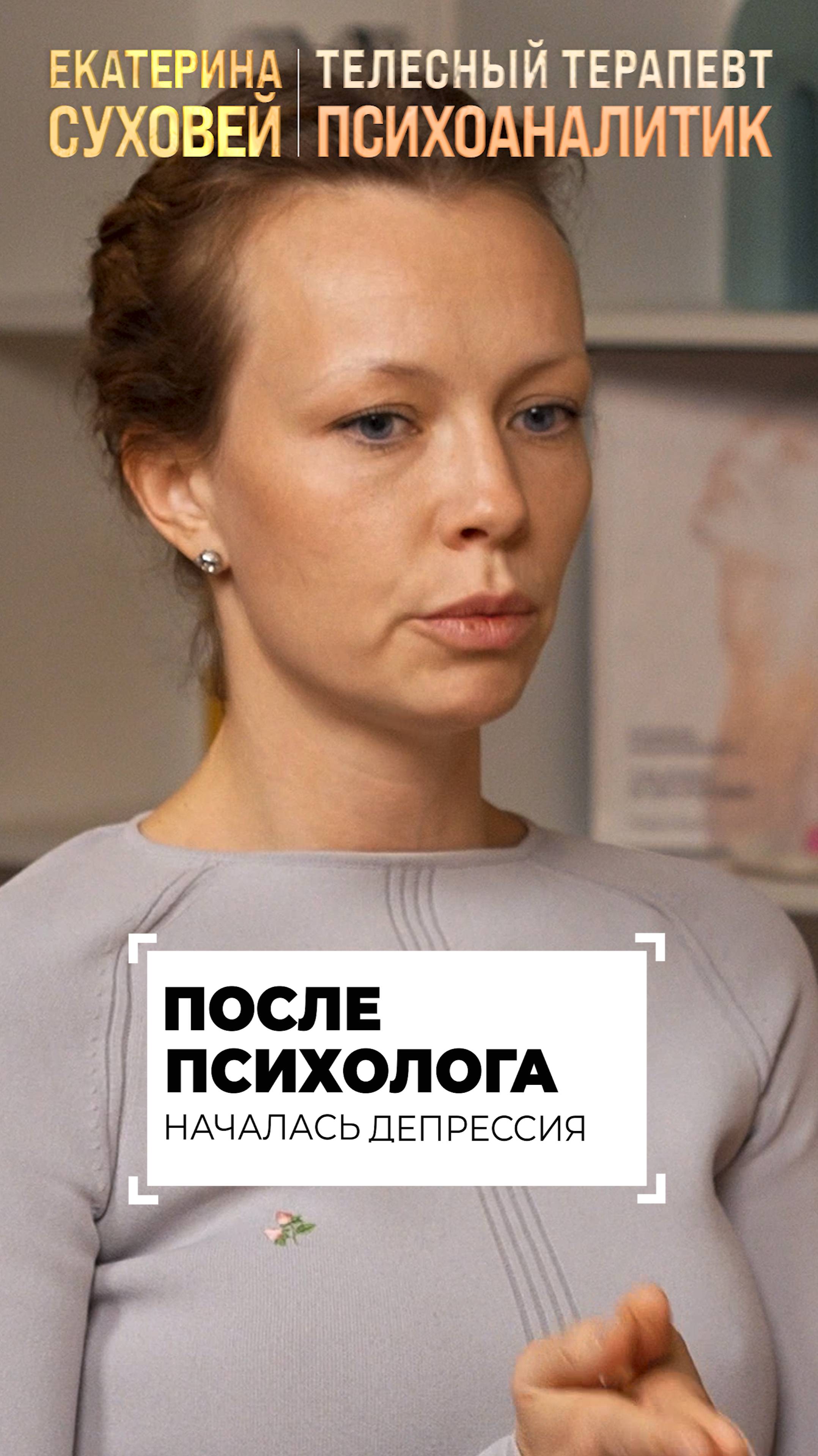 После психолога началась депрессия