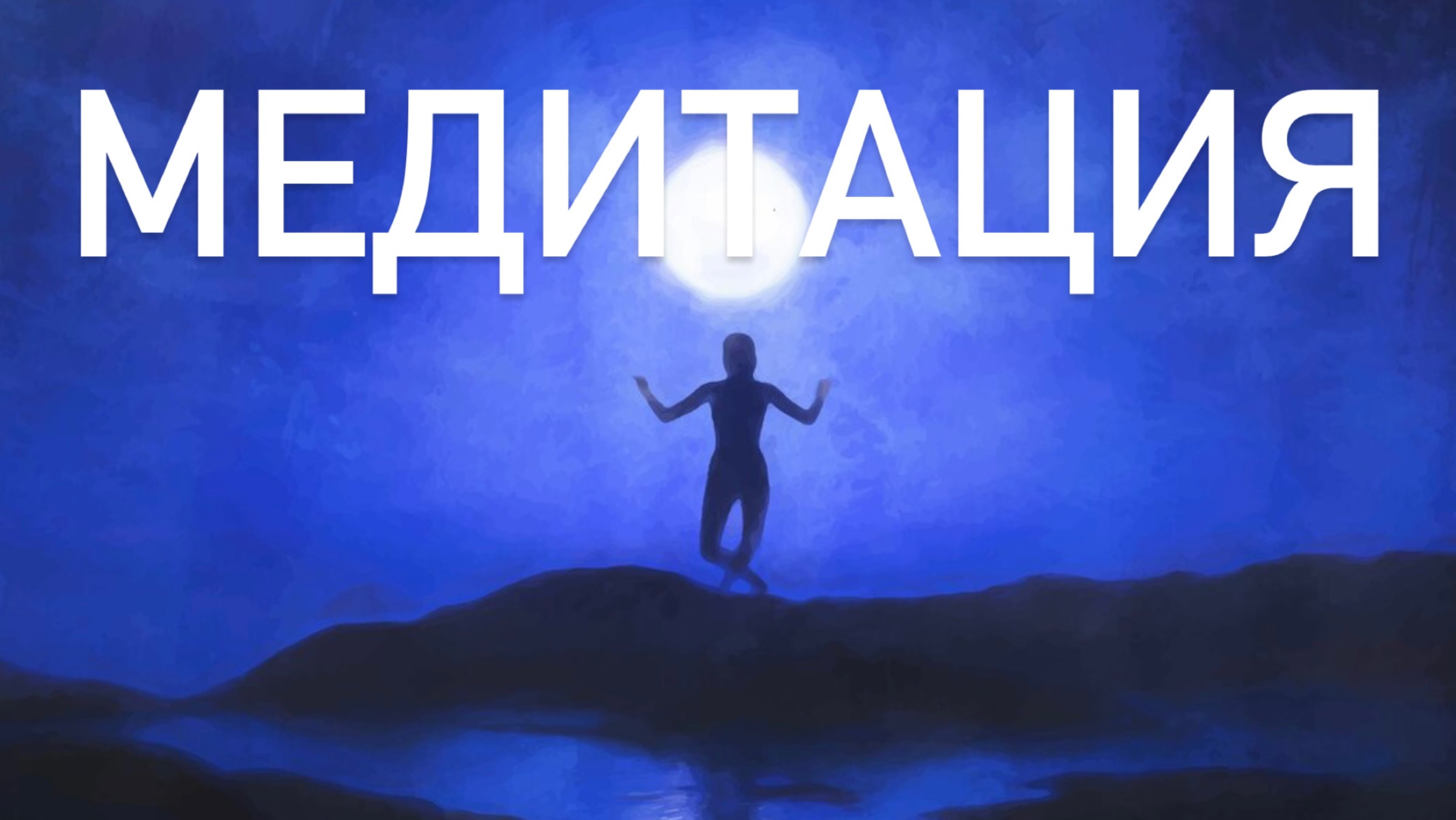 Пробуждение Антенны Души: Медитация для Развития Чувствительности Тела и Пространства смотреть онлайн