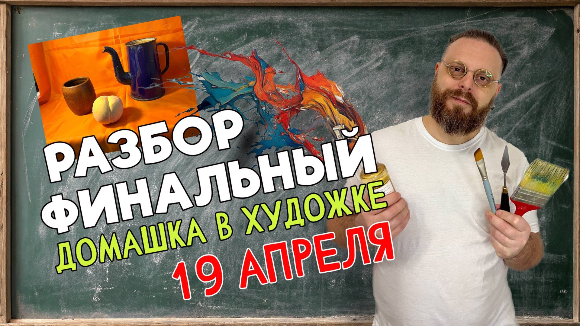 ФИНАЛЬНЫЙ РАЗБОР! ДОМАШКА В ХУДОЖКЕ! ОШИБКИ В ЖИВОПИСИ! ОБРАТНАЯ СВЯЗЬ С ПЕДАГОГОМ! 19 АПРЕЛЯ. смотреть онлайн