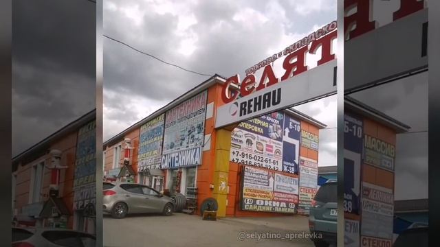 Строительный Рынок Селятино Сырьево Отличник @selyatino_aprelevka смотреть онлайн