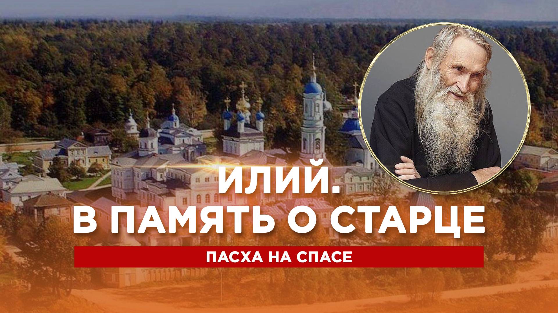 Илий. В память о старце