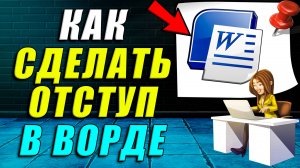 Как сделать отступ в ворде