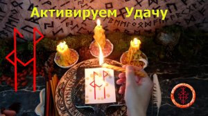 Рунический став на Удачу и Везение