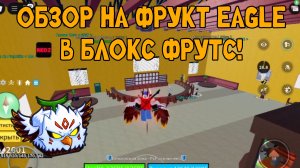 ОБЗОР НА НОВЫЙ ФРУКТ EAGLE!