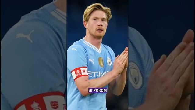 Конец карьеры Де Брюйне #мяч #мячlab #футбол #дебрюйне #футболист #сити смотреть онлайн