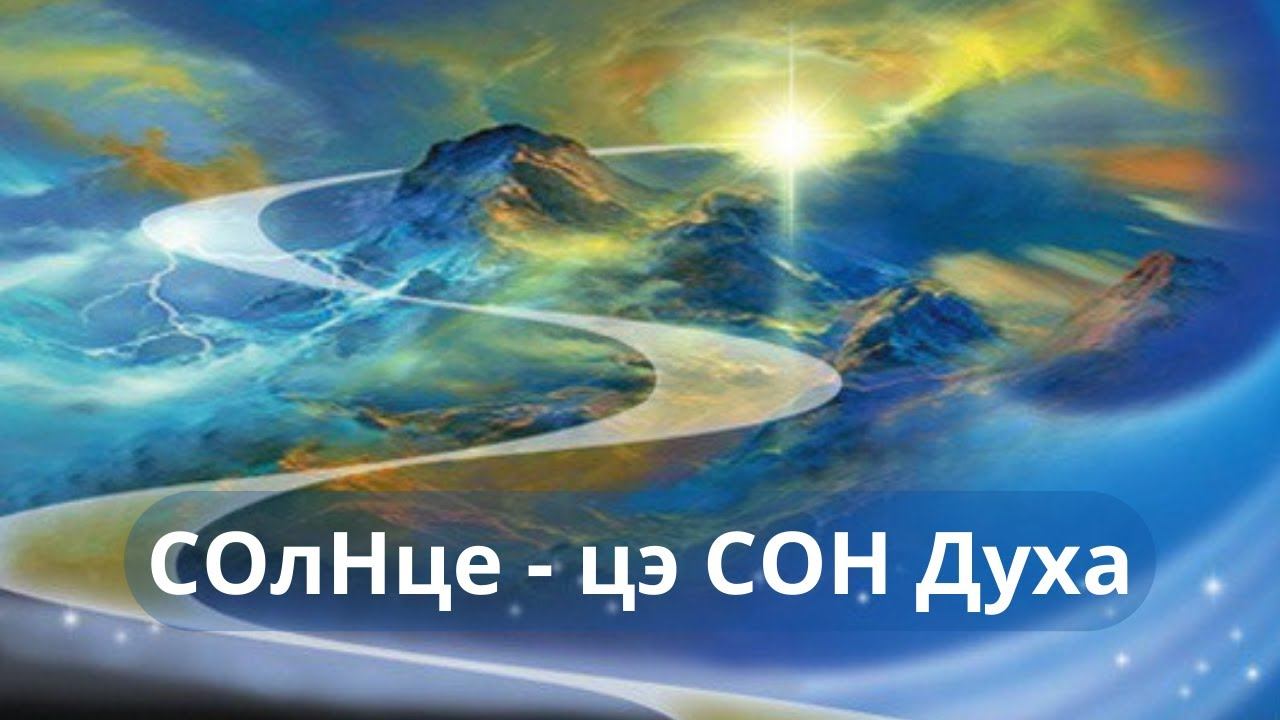 СОлНце - цэ СОН Духа