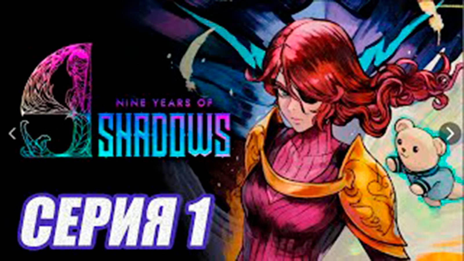 Прохождение 9 Years Of Shadows.  (МЕТРОИДВАНИЯ).  часть 1.  Босс