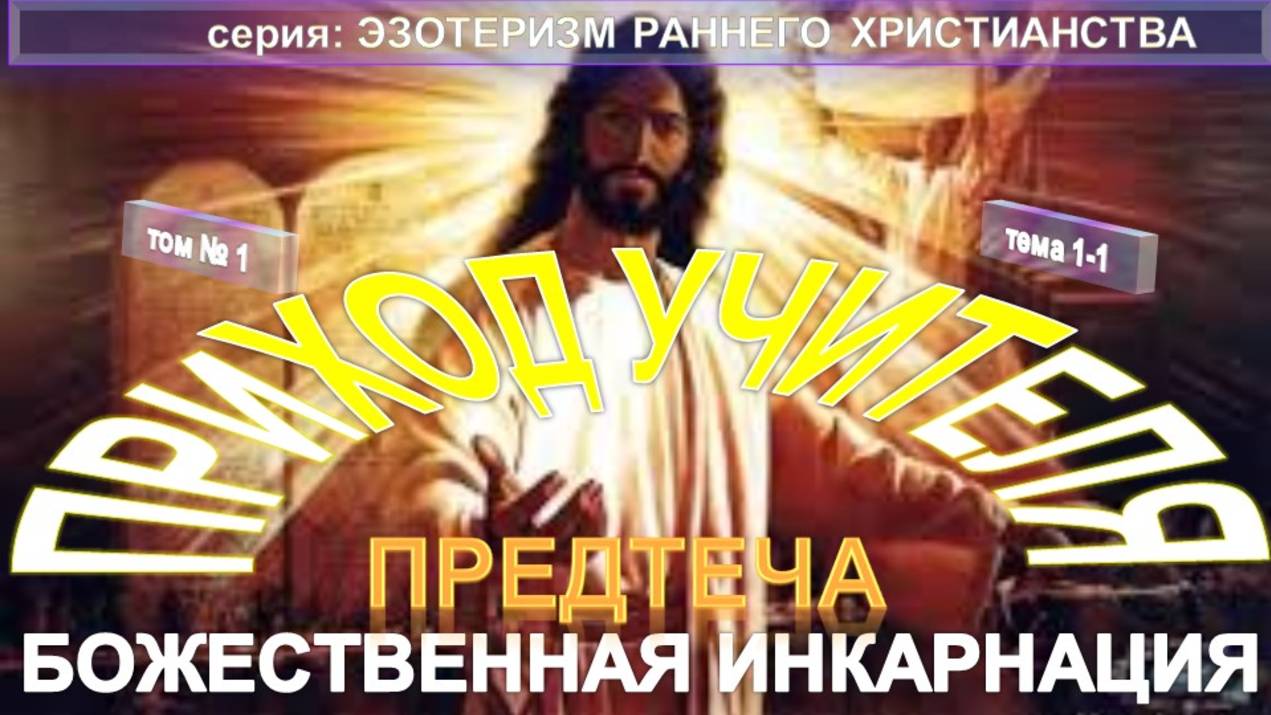 (1) ПРИХОД УЧИТЕЛЯ - БОЖЕСТВЕННАЯ ИНКАРНАЦИЯ - 1) Предтеча - серия ЭЗОТЕРИЗМ РАННЕГО ХРИСТИАНСТВА смотреть онлайн