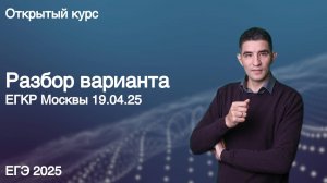 ЕГКР Москвы 19.04.25 | КЕГЭ по информатике 2025