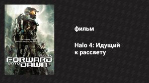 Halo 4: Идущий к рассвету (фильм, 2012)