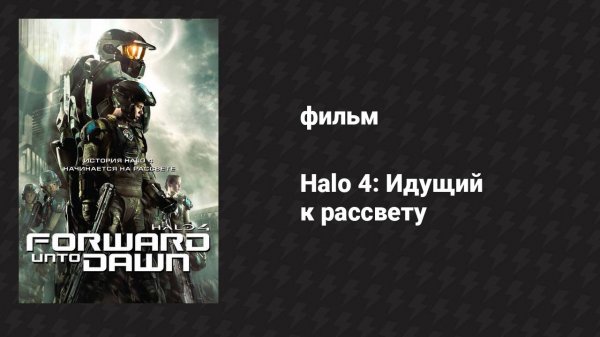 Halo 4: Идущий к рассвету (фильм, 2012)